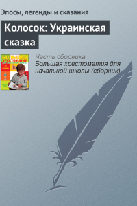 Книга Колосок: Украинская сказка