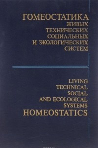 Книга Гомеостатика живых технических социальных и экологических систем