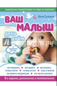 Книга Ваш малыш день за днем: от рождения до года