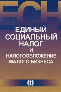 Книга Единый социальный налог и налогообложение малого бизнеса