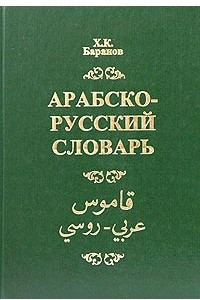 Книга Арабско-русский словарь