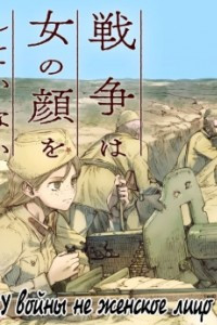 Книга У войны не женское лицо/Sensou wa onna no kao wo shiteinai