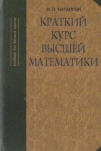 Книга Краткий курс высшей математики