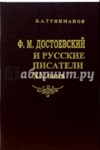 Книга Ф.М. Достоевский и русские писатели XX века