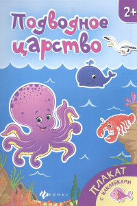 Книга Подводное царство: книжка-плакат