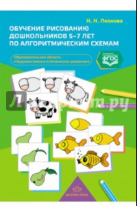 Книга Обучение рисованию дошкольников 5-7 лет по алгоритмическим схемам. ФГОС