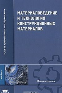 Книга Материаловедение и технология конструкционных материалов