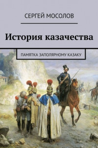 Книга История казачества. Памятка заполярному казаку
