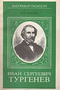 Книга Иван Сергеевич Тургенев