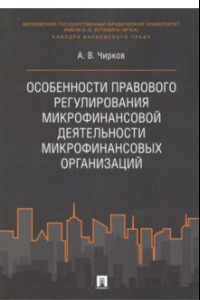 Книга Особенности правового регулирования микрофинансовой деятельности микрофинансовых организаций
