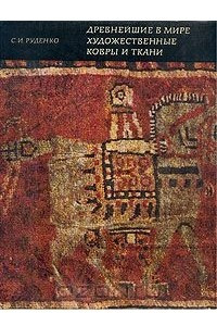 Книга Древнейшие в мире художественные ковры и ткани