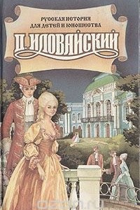 Книга Краткие очерки русской истории