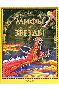 Книга Мифы и звезды