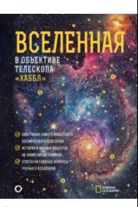 Книга Вселенная в объективе телескопа 