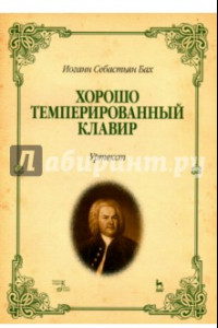 Книга Хорошо темперированный клавир. I-II. Уртекст. Ноты