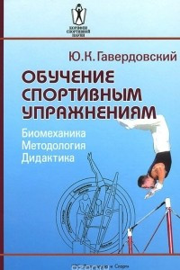Книга Обучение спортивным упражнениям