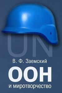Книга ООН и миротворчество. Курс лекций.