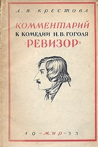 Книга Комментарий к комедии Н. В. Гоголя 