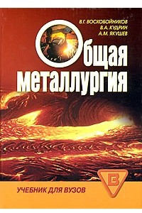 Книга Общая металлургия