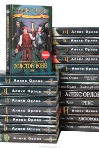 Книга Алекс Орлов