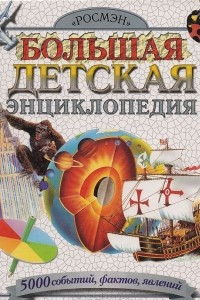 Книга Большая детская энциклопедия