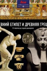 Книга Древний Египет и Древняя Греция: от пирамид до демократии