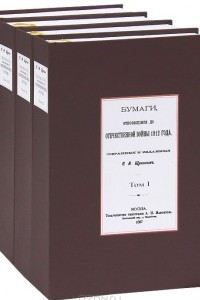Книга Бумаги, относящиеся до Отечественной войны 1812 года