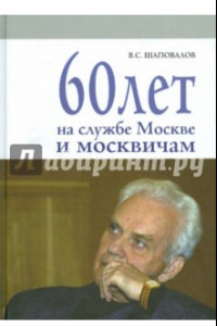 Книга 60 лет на службе Москве и москвичам