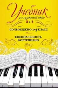 Книга Учебник для музыкальной школы. 2 в 1. Сольфеджио. 1-3 класс. Специальность фортепиано