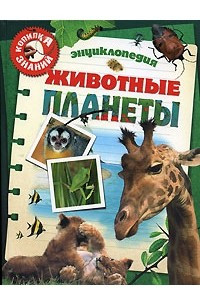 Книга Животные планеты. Энциклопедия