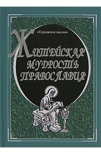 Книга Житейская мудрость православия