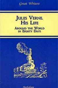 Книга Жизнь Жюля Верна: (по К. О. Пиар) ; Вокруг света в восемьдесят дней: (по Жюлю Верну)