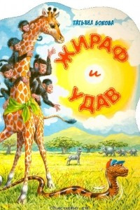 Книга Жираф и удав
