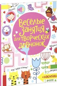 Книга Веселые занятия для творческих девчонок