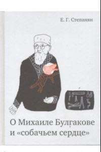 Книга О Михаиле Булгакове и 
