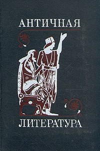 Книга Античная литература