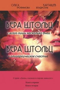 Книга Вера Штольц и всего лишь несколько дней