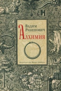 Книга Алхимия