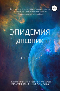 Книга Эпидемия. Дневник