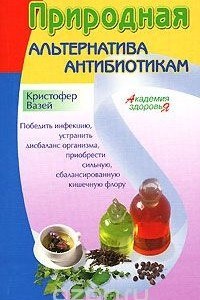 Книга Природная альтернатива антибиотикам