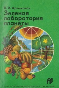 Книга Зеленая лаборатория планеты
