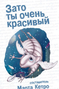 Книга Зато ты очень красивый