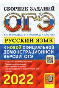 Книга ОГЭ 2022 Русский язык. Сборник заданий