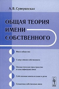 Книга Общая теория имени собственного