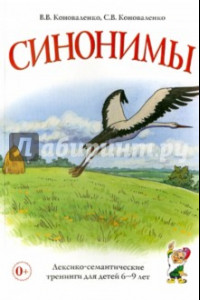 Книга Синонимы. Лексико-семантические тренинги для детей 6-9 лет