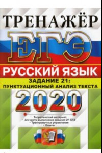 Книга ЕГЭ 2020 Русский язык. Задание 21. Пунктуационный анализ