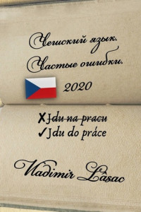 Книга Чешский язык. Частые ошибки – 2020