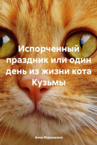 Книга Испорченный праздник или один день из жизни кота Кузьмы