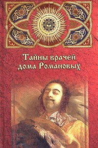Книга Тайны врачей дома Романовых