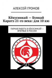Книга Кёкусинкай – Бункай Каратэ 21-го века: для 10 кю. Парная работа в Кёкусинкай – впервые в России